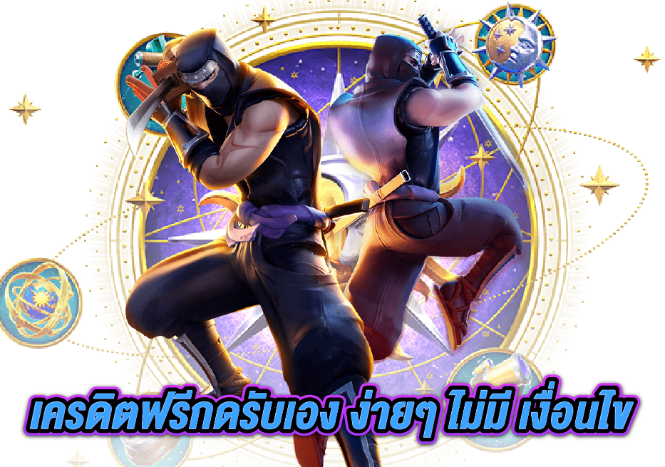 เครดิตฟรีกดรับเอง