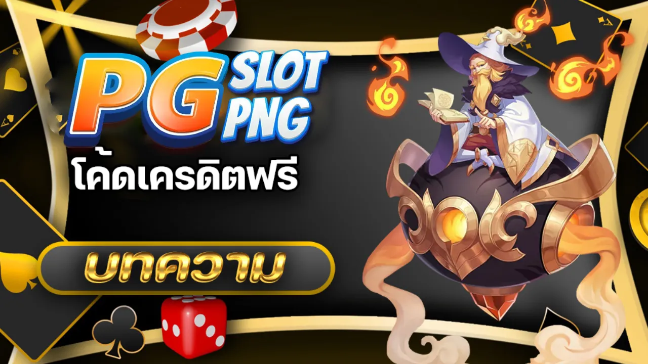 สมัครรับเครดิตฟรี 50 ทันที