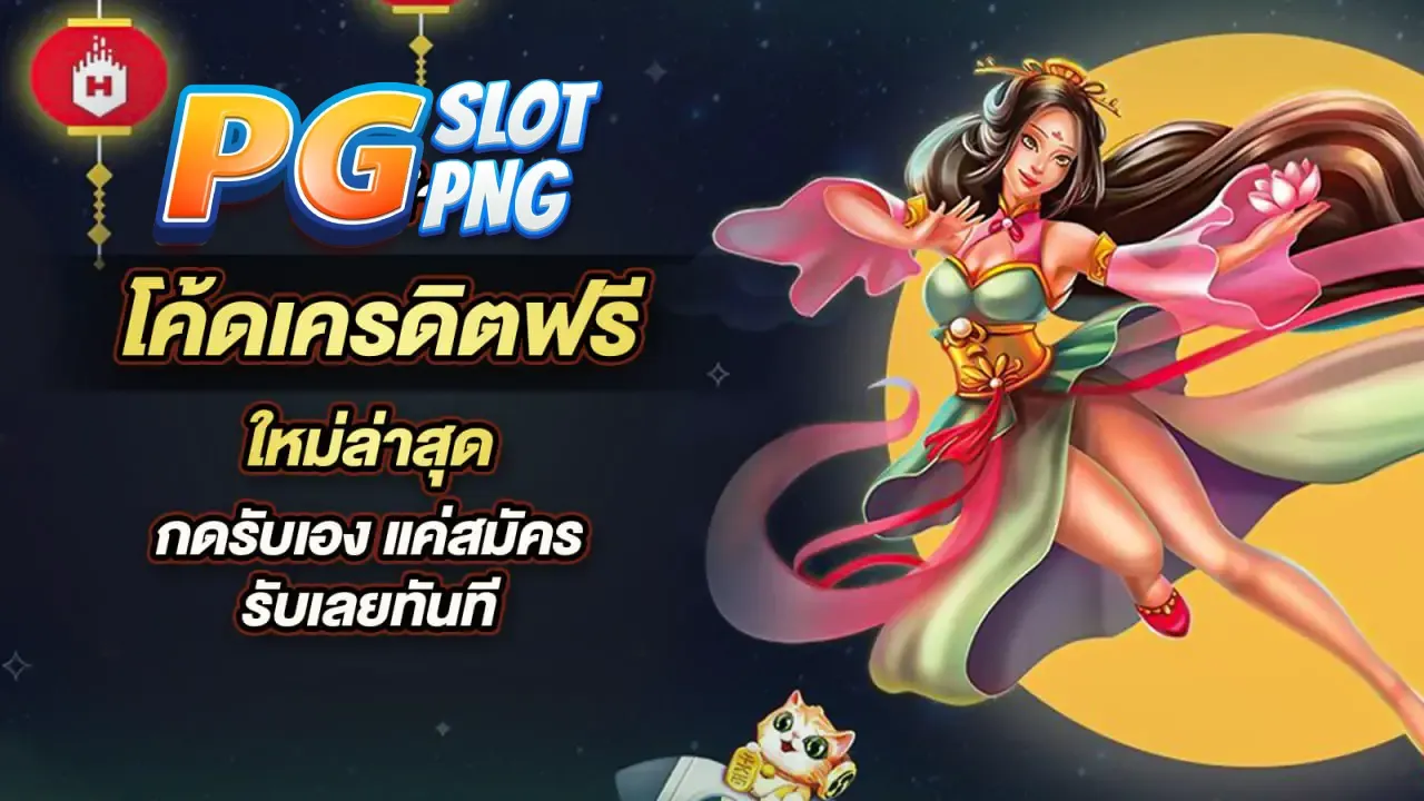เว็บแจกเครดิตสมัครใหม่